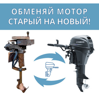 Trade-in (обмен) лодочных моторов